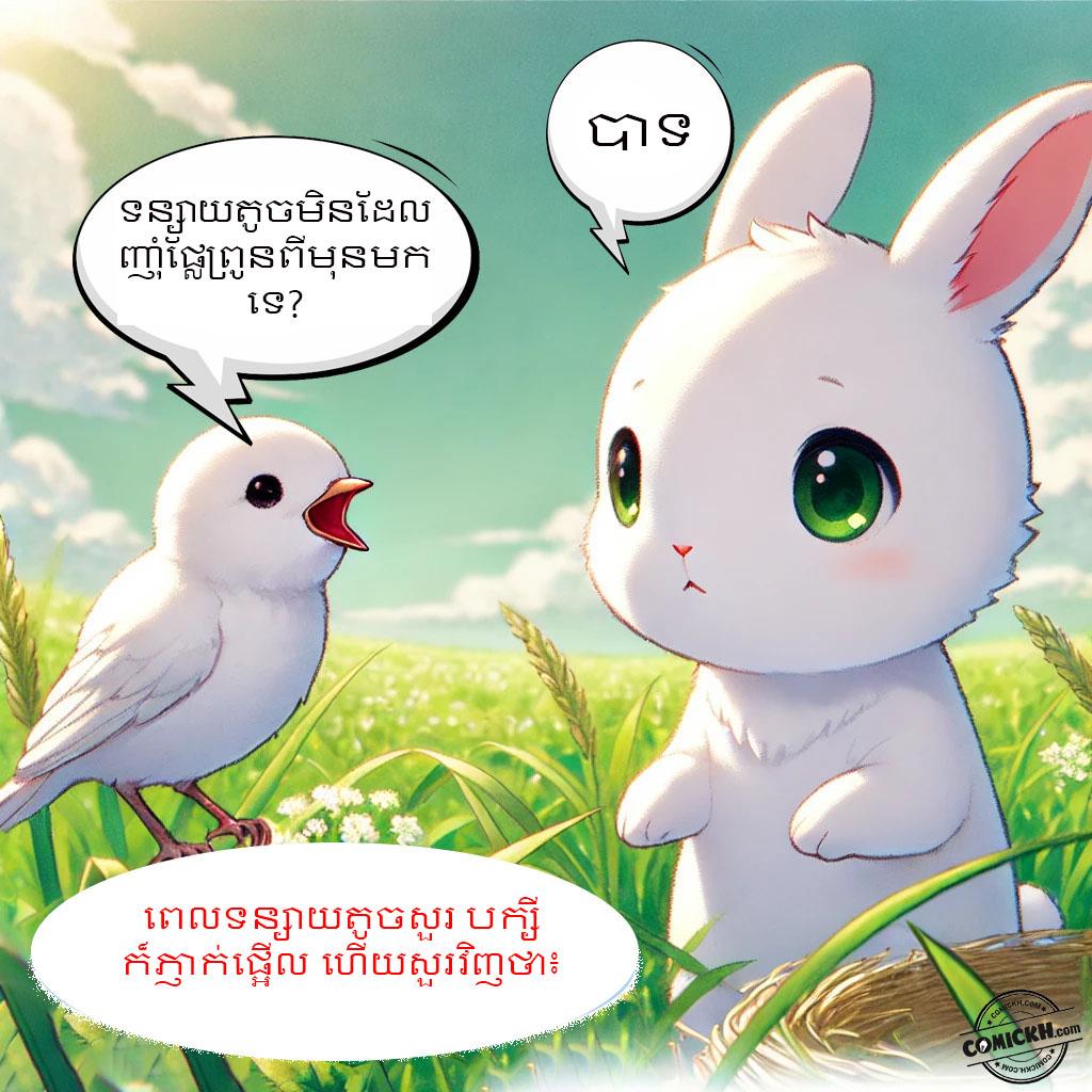 ផ្លែទន្លាប់របស់ទន្សាយ: Oneshot